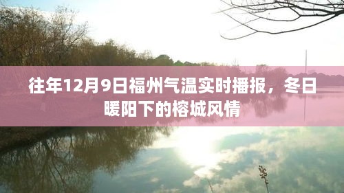 冬日暖阳下的榕城风情，福州气温实时播报