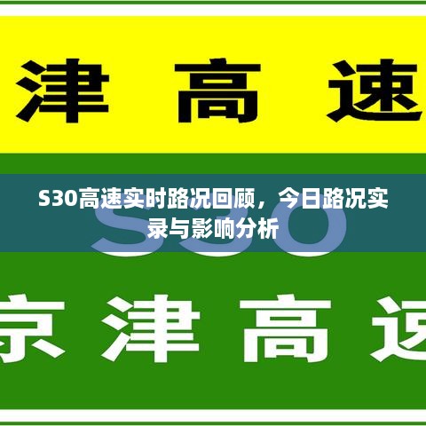 S30高速实时路况实录与影响分析，今日路况回顾及分析