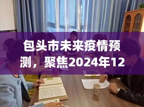 包头市未来疫情预测，最新动态与影响聚焦至2024年12月9日