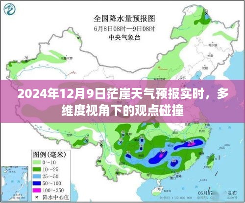 2024年12月9日茫崖天气预报实时，多维度视角下的观点碰撞