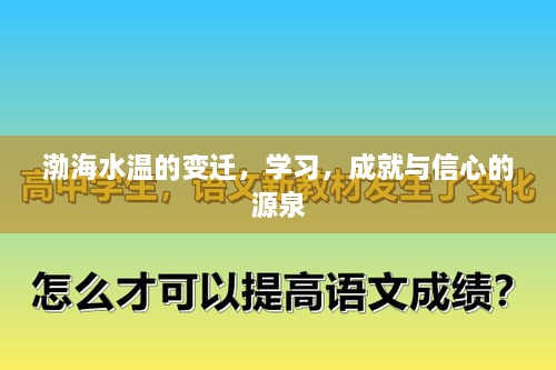 渤海水温变迁，学习成就与信心的启航之地