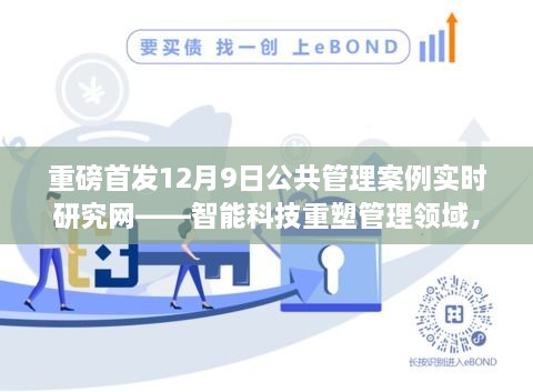 重磅首发，智能科技重塑公共管理领域，开启实时互动研究新纪元——公共管理案例实时研究网深度解析