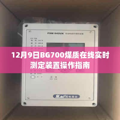 BG700煤质在线实时测定装置操作指南（12月9日版）