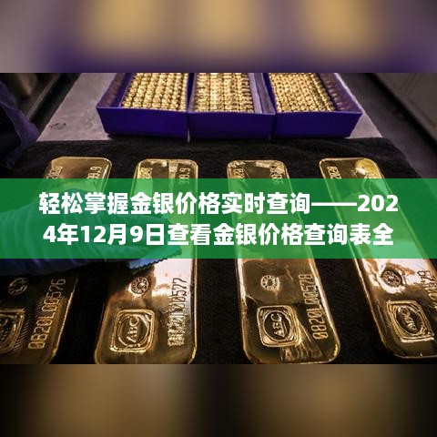 轻松掌握金银价格实时查询——2024年12月9日查看金银价格查询表全攻略