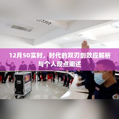 12月50实时，时代的双刃剑效应解析与个人观点阐述