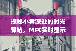 探秘小巷深处的时光驿站，MFC实时显示时间的独特小店