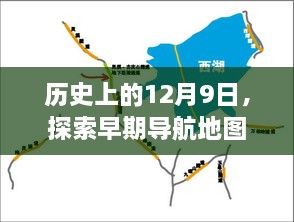 历史上的12月9日，探索早期导航地图如何实时定位