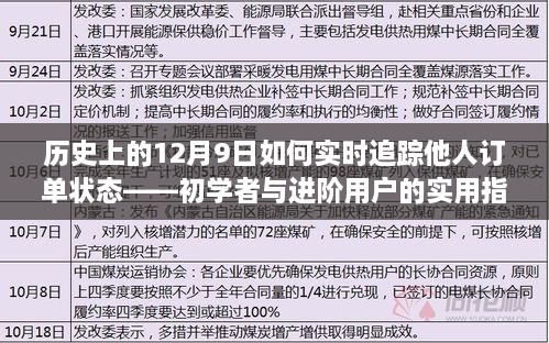 实时追踪他人订单状态，历史12月9日指南——初学者与进阶用户的实用指南