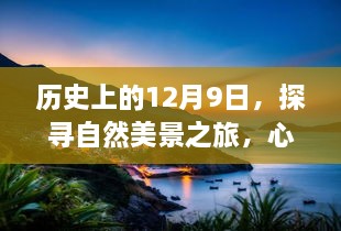 探寻自然美景之旅，心灵洗涤与宁静的力量的历史探寻之旅——12月9日启程