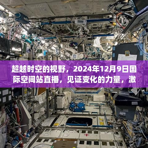 超越时空的视野，2024年12月9日国际空间站直播，见证变化的力量，激发无限潜能！