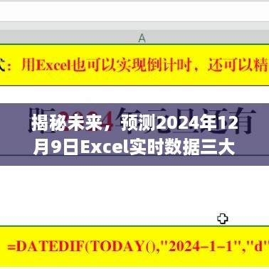 揭秘未来Excel实时数据三大要点预测，聚焦在即将到来的2024年12月9日的数据趋势分析