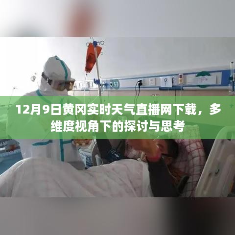 多维度视角下的黄冈实时天气直播网下载，深度探讨与思考