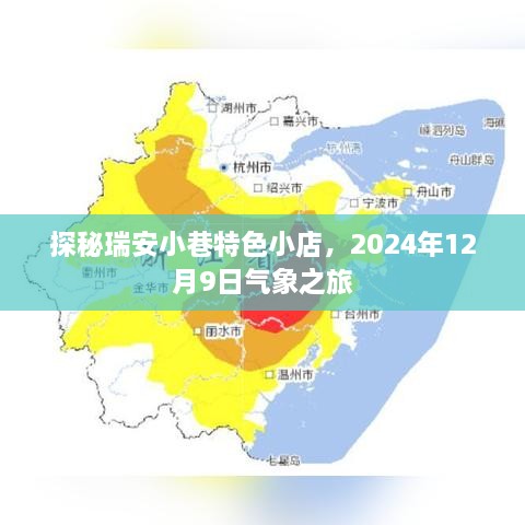 探秘瑞安小巷特色小店，气象之旅启程之日