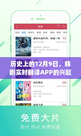 韩剧实时翻译APP的兴起与发展，历史回顾与12月9日的重要时刻