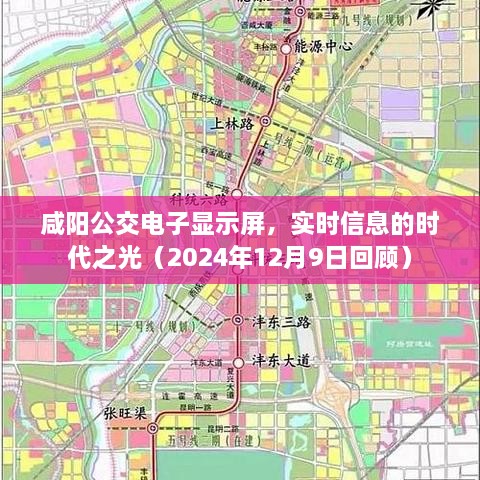 咸阳公交电子显示屏，实时信息的时代之光（回顾2024年12月9日）