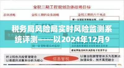 税务局实时风险监测系统评测报告，聚焦风险预警与预测能力评估（以2024年预测为焦点）