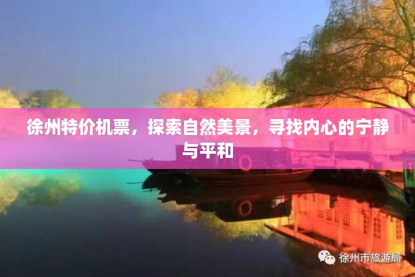 徐州特价机票，探索自然美景，寻觅内心宁静与平和之旅