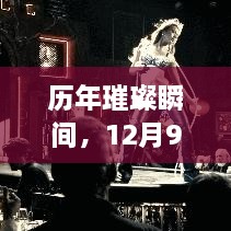 历年璀璨瞬间，12月9日电影节开幕式的光影纪念