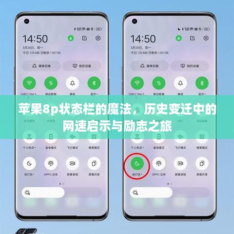 苹果8p状态栏背后的魔法，网速启示录与励志之旅