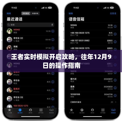 王者实时模拟开启攻略，12月9日操作指南详解