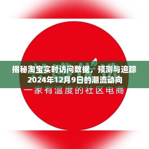 淘宝实时数据揭秘，预测与追踪潮流动向至2024年12月9日