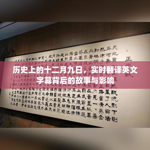 历史上的十二月九日，英文字幕背后的故事与影响揭秘