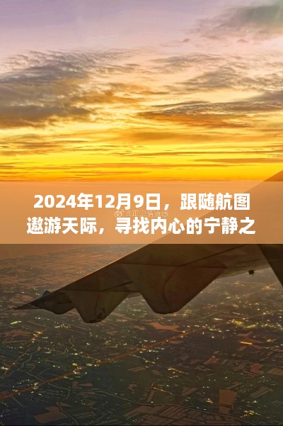 航图指引下的宁静之旅，跟随天际遨游，探寻内心安宁的旅程（2024年12月9日）