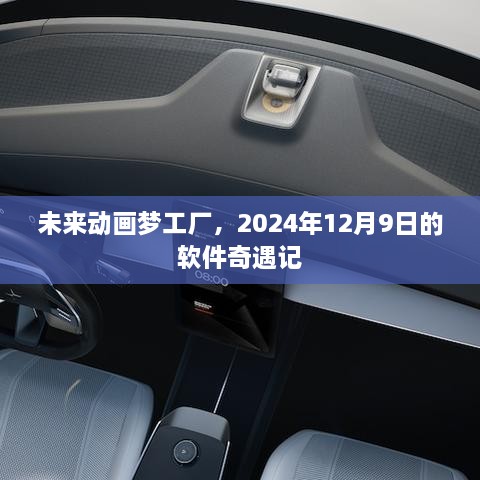 未来动画梦工厂，软件奇遇记揭秘之旅（2024年12月9日）