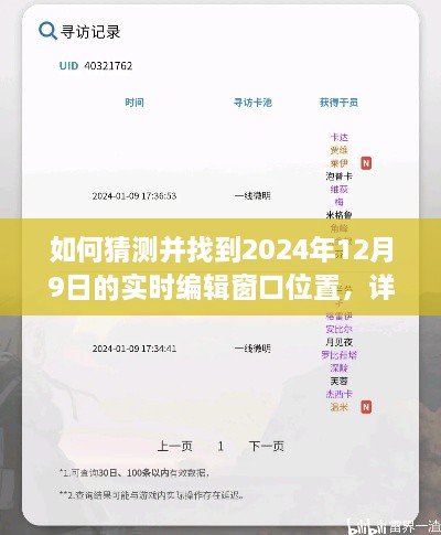 详细步骤指南，如何预测并定位2024年12月9日的实时编辑窗口位置