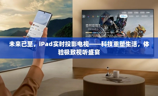 科技重塑生活，iPad实时投影电视，极致视听盛宴来临