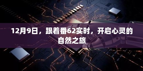 跟着番62实时，启程心灵自然之旅，12月9日启程日