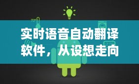 实时语音自动翻译软件，从设想走向现实的科技里程碑之旅——纪念里程碑事件于12月9日达成