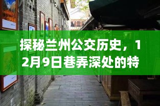 探秘兰州公交历史与巷弄深处的特色小吃奇遇记