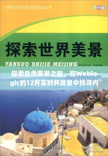 Weblogic实时并发下的自然美景探索之旅，寻找内心的宁静与喜悦