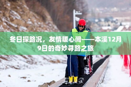 本溪冬日暖心寻路之旅，友情与路况的双重体验（12月9日）