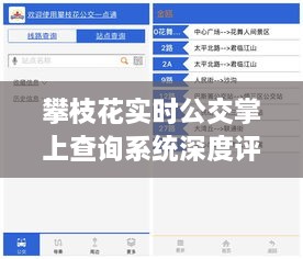 攀枝花实时公交掌上查询系统评测与介绍，预测未来趋势的视角观察