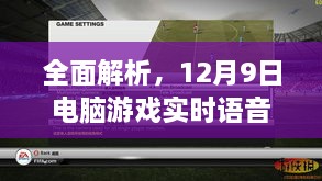 电脑游戏实时语音翻译功能全面评测，深度解析与评测报告（附日期，12月9日）