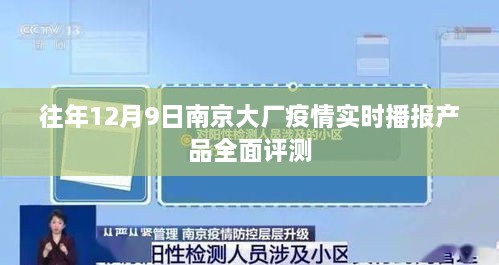 南京大厂疫情实时播报产品全面评测与解析（往年12月9日）