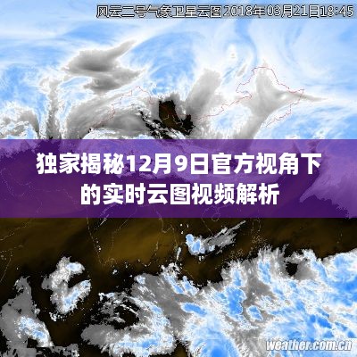 独家揭秘，官方视角下的实时云图视频解析（12月9日版）