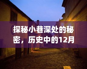 探秘小巷深处的秘密，地图外的特色小店与历史的交汇点——12月9日探秘记