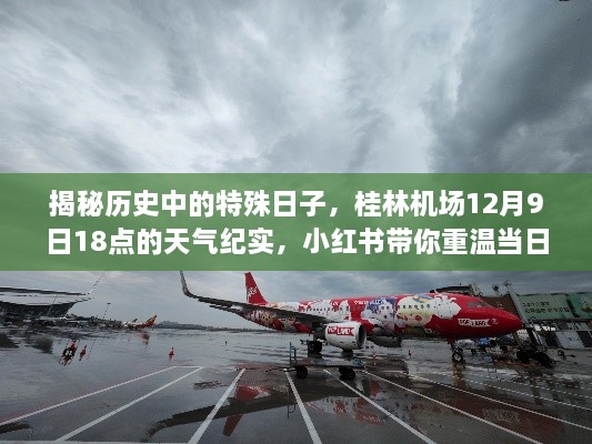 小红书带你重温历史特殊日子，桂林机场12月9日18点风云变幻的纪实天气