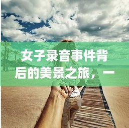 女子录音背后的美景之旅，心灵宁静的奇妙探险之旅