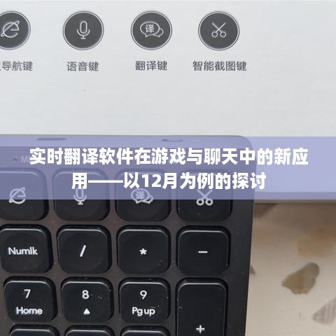 实时翻译软件在游戏与聊天中的新应用，以12月观察为例的探讨