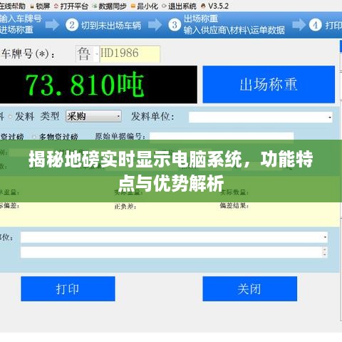 地磅实时显示电脑系统，功能特点与优势深度解析