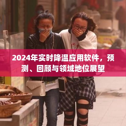 2024年实时降温应用软件，回顾、预测与领域展望