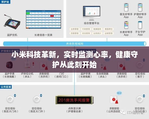 小米科技革新，实时监测心率，开启健康守护新篇章