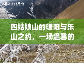 四姑娘山暖阳与乐山之约，冬日温馨之旅