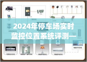 2024年停车场实时监控位置系统评测，智能管理与精准预测的综合表现