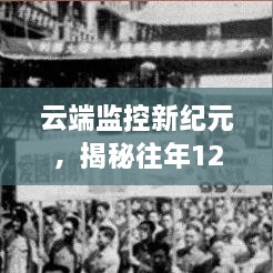 云端监控新纪元，揭秘云管理实时监控的魅力，特别关注往年12月9日数据解密