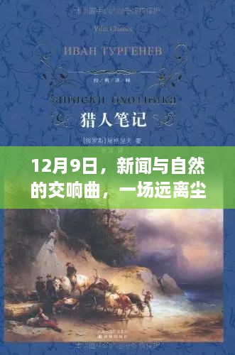 12月9日，新闻与自然交响曲的心灵之旅，远离尘嚣的宁静之旅